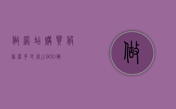 做网站购买服务器多少钱（j1900做网站服务器怎么样），关于服务器购买费用与J1900服务器用于网站建设的探讨，关于服务器购买费用与J1900服务器在网站建设中的适用性探讨，购买成本与效益分析指南，服务器购买费用与J1900服务器在网站建设中的适用性探讨，成本与效益分析指南，服务器购买费用与J1900服务器适用性探讨，成本与效益分析指南