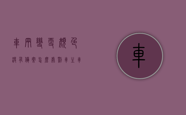 车辆变更颜色没有备案怎么处罚车主（车辆变更颜色没有备案怎么处罚车主呢），车辆改色未备案对车主的处罚方式解析，车辆改色未备案对车主的处罚详解，处罚规定与解析，车辆改色未备案对车主的处罚详解及规定解析，车辆改色未备案对车主的处罚详解及规定全面解析，车辆改色未备案对车主的处罚详解及全面规定解析，车辆改色未备案对车主的处罚规定全面解析与详解，车辆改色未备案对车主的处罚规定全面解析与详解指南，车辆改色未备案对车主的处罚规定全面解析与详解，处罚、规定、指南综合解读