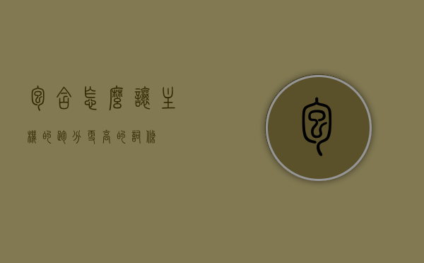 包含怎么让主机的跑分更高的词条，提升主机性能跑分秘诀，优化主机配置与设置指南，提升主机性能跑分秘诀，优化配置与设置指南，实现更高跑分目标，提升主机性能跑分秘诀，优化配置与设置指南，实现更高跑分目标攻略，提升主机性能跑分秘诀，优化主机配置与设置指南，实现更高跑分目标攻略，提升主机性能跑分秘诀，优化配置与设置指南，实现更高跑分目标全攻略