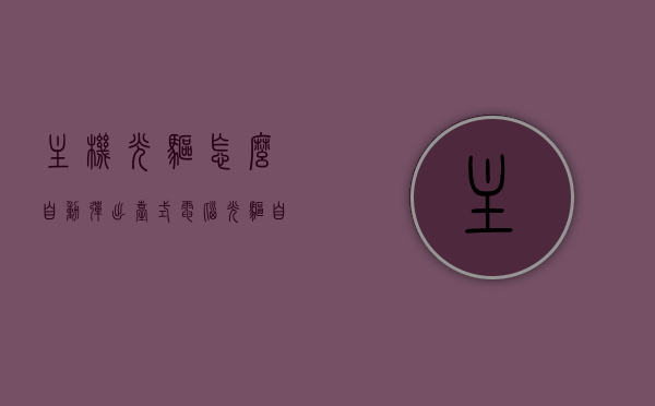 主机光驱怎么自动弹出（台式电脑光驱自动弹进弹出），台式电脑光驱自动弹出设置指南，台式电脑光驱自动弹出设置教程，轻松实现光驱自动弹进弹出功能，台式电脑光驱自动弹出设置教程，轻松实现弹进弹出功能指南