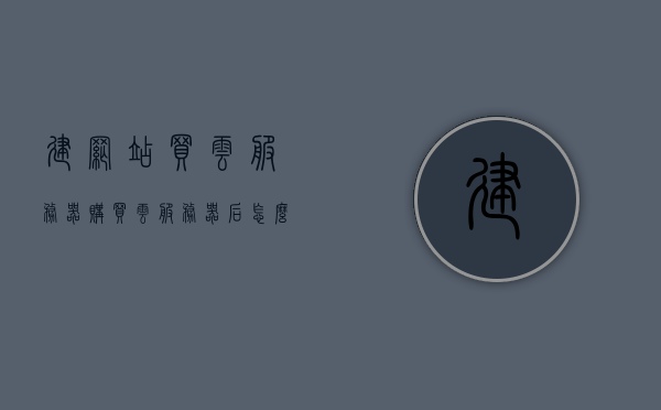 建网站买云服务器（购买云服务器后怎么搭建），购买云服务器，如何搭建与建站？