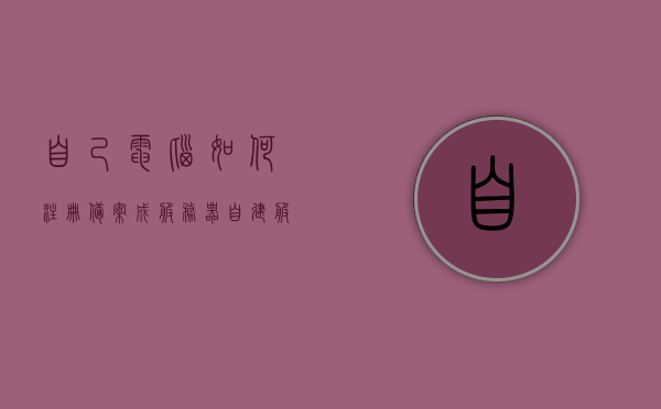自己电脑如何注册备案成服务器（自建服务器备案），自建服务器备案流程，电脑如何注册备案成服务器，自建服务器备案流程详解，电脑如何注册备案成服务器指南，自建服务器备案流程详解，电脑注册备案成服务器的指南，自建服务器备案流程详解，电脑注册备案成服务器的指南，自建服务器备案流程详解，电脑注册备案成服务器的指南