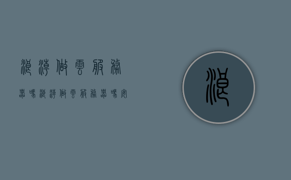 浪潮做云服务器吗（浪潮做云服务器吗安全吗），浪潮是否提供安全的云服务器服务？
