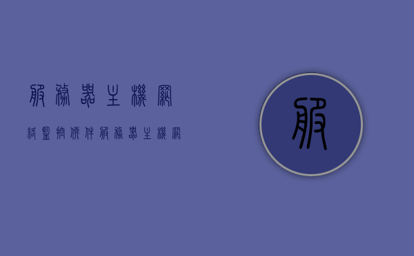 服务器主机网络监控软件（服务器主机网络监控软件是什么），服务器主机网络监控软件的全面解析与介绍