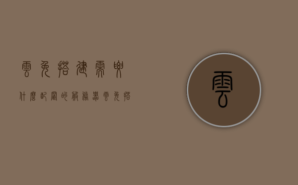 云免搭建需要什么配置的服务器（云免使用教程），云免搭建教程，服务器配置要求及云免使用指南