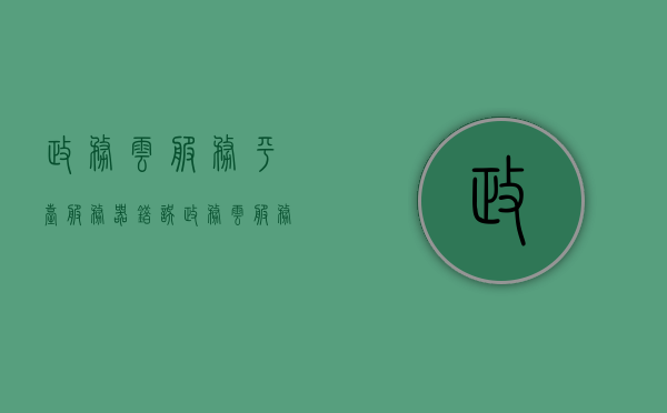政务云服务平台服务器错误（政务云服务平台是什么），政务云服务平台遭遇服务器错误，解析其定义与应对之道