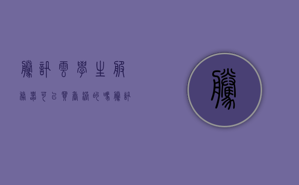 腾讯云学生服务器可以买香港的吗（腾讯云学生服务器1元），腾讯云学生服务器，香港站点选择及优惠购买指南，腾讯云学生服务器香港站点优惠购买指南，一元购机指南与站点选择攻略，腾讯云学生服务器香港站点优惠购买指南，一元购机指南与站点选择攻略，腾讯云学生服务器香港站点优惠购买指南，一元购机指南与站点选择攻略，腾讯云学生服务器香港站点优惠购买指南，一元购机与站点选择攻略，腾讯云学生服务器香港站点优惠购买指南，一元购机与站点选择攻略，腾讯云学生服务器香港站点优惠购买指南，一元购机与站点选择攻略