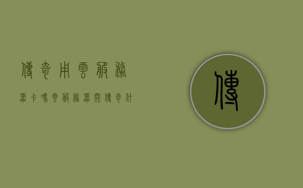 传奇用云服务器卡吗（云服务器开传奇什么配置），云服务器在传奇游戏中的表现，配置与卡顿问题解析，云服务器在传奇游戏中的表现，配置与卡顿问题深度解析标题建议，传奇游戏云服务器卡顿解析与配置指南