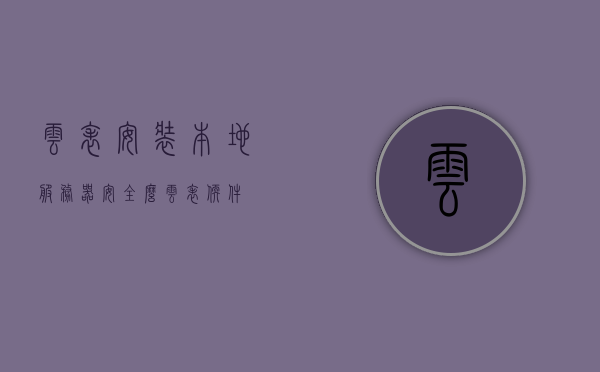 云表安装本地服务器安全么（云表软件），云表软件本地服务器安全性解析，云表软件本地服务器安全性解析，安装与安全性探讨，云表软件本地服务器安全性解析及安装探讨，云表软件本地服务器安全性解析与安装探讨，安全性探讨及安装指南，云表软件本地服务器安全性解析与安装指南
