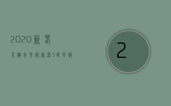 2020新春采购季云服务器5折（云服务器 开年采购季），新春云服务器采购季，5折优惠，开启高效云端之旅！，新春云服务器采购季开启，高效云端之旅享五折优惠！，新春云服务器采购季，高效云端之旅享五折优惠启动！，新春云服务器采购季启动，高效云端之旅享五折优惠！，新春云服务器采购季启动，高效云端之旅享五折优惠！