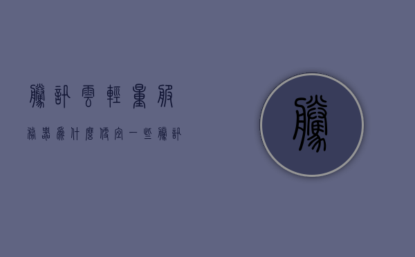 腾讯云轻量服务器为什么便宜一些（腾讯云轻量服务器端口怎么打开），腾讯云轻量服务器价格优势解析及端口开放指南，腾讯云轻量服务器，价格优势解析与端口开放指南，揭秘其价格优势及端口开放方法