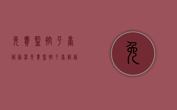 免费监控平台服务器（免费监控平台服务器是什么），免费监控平台服务器介绍及其功能解析