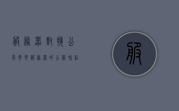服务器对接公有云（云服务器的公网和私网），服务器对接公有云，公网与私网下的云服务器交互解析，服务器对接公有云，公网与私网云服务器交互解析