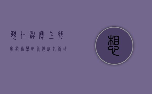 想在淘宝上找家服务器托管（淘宝托管店铺），淘宝服务器托管店铺选择指南，淘宝服务器托管店铺选择指南，专业托管服务推荐与指南