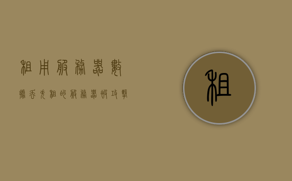 租用服务器数据丢失（租的服务器被攻击怎么办,快速处理），租用服务器遭遇攻击，数据丢失应急处理指南，租用服务器遭遇攻击导致数据丢失应急处理指南与解决方案，租用服务器遭遇攻击导致数据丢失应急处理指南与解决方案建议，应对策略与恢复方法，租用服务器遭遇攻击导致数据丢失应急处理指南与恢复策略建议，租用服务器遭遇攻击导致数据丢失应急处理指南与恢复策略建议，租用服务器遭遇攻击导致数据丢失应急处理指南与恢复策略建议全解析，租用服务器遭遇攻击导致数据丢失应急处理指南与恢复策略解析