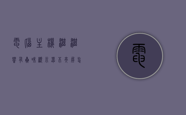 电脑主机滋滋响有焦味显示器不亮怎么办呢（为什么电脑主机有一股烧焦味），电脑主机异响、焦味弥漫，显示器无反应怎么办？原因及解决方案。，电脑主机异响、焦味弥漫，显示器不亮怎么办？原因解析及解决方案，电脑主机异响、焦味弥漫、显示器不亮，问题解析与解决方案，电脑主机异响、焦味弥漫、显示器不亮，问题解析与解决方案，电脑主机异响、焦味弥漫、显示器不亮，问题解析与解决方案