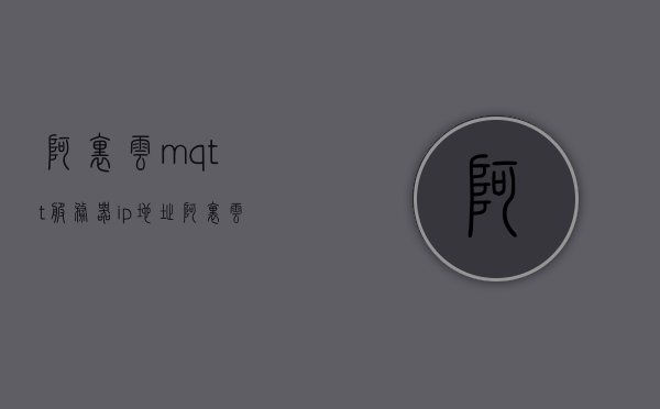 阿里云mqtt服务器ip地址（阿里云ntp服务器ip地址），阿里云MQTT服务器与NTP服务器IP地址详解，阿里云MQTT服务器与NTP服务器IP地址详解及查询指南，阿里云MQTT服务器与NTP服务器IP地址详解及查询指南，使用指南与注意事项，阿里云MQTT服务器与NTP服务器IP地址详解，查询、使用指南与注意事项，阿里云MQTT服务器与NTP服务器IP地址详解，查询、使用指南与注意事项