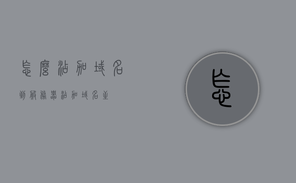怎么添加域名到服务器（添加域名至），如何添加域名到服务器（域名添加指南）