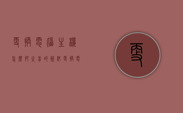 更换电脑主机怎么把之前的资料（更换电脑主机资料怎么保存），更换电脑主机时如何保存原有资料？，更换电脑主机时如何保存原有资料，步骤与技巧解析，更换电脑主机时如何保存原有资料，步骤与技巧解析，确保数据无缝迁移！，更换电脑主机时如何无缝保存原有资料——步骤与技巧解析，更换电脑主机时如何无缝保存原有资料，步骤与技巧详解，更换电脑主机时如何无缝保存原有资料——步骤与技巧详解，更换电脑主机时如何无缝保存原有资料——步骤与技巧详解，更换电脑主机时如何无缝保存原有资料——步骤与技巧详解