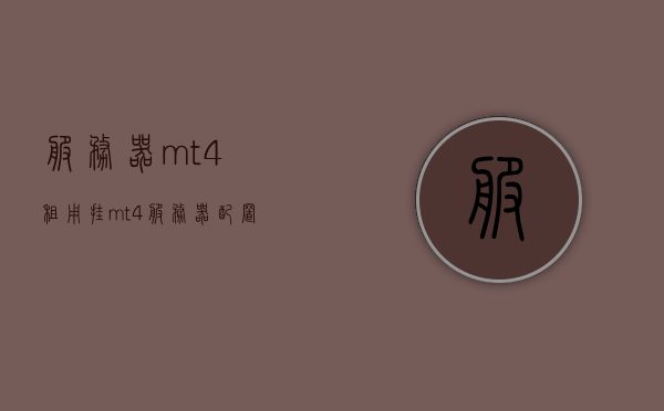 服务器mt4租用（挂mt4服务器配置），服务器MT4租用与配置指南，服务器MT4租用及配置指南，挂载MT4服务器的最佳选择