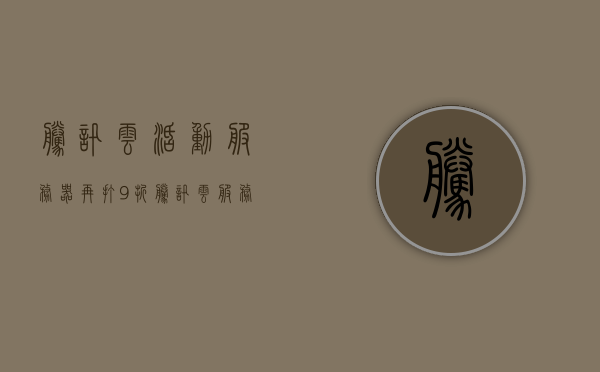 腾讯云活动服务器再打9折（腾讯云服务器优惠活动），腾讯云服务器优惠再升级，活动服务器享九折优惠，腾讯云服务器优惠升级，活动服务器再打9折优惠，享受再升级折扣 第1张