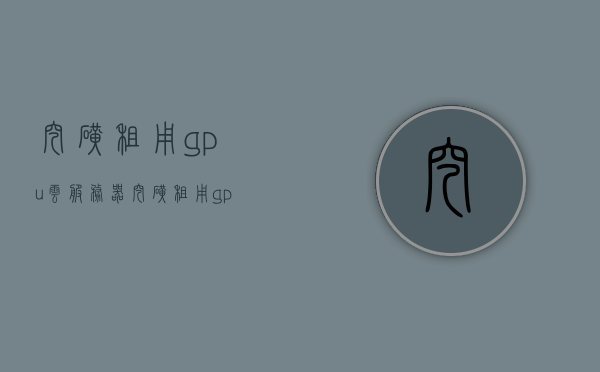 挖矿租用gpu云服务器（挖矿租用gpu云服务器可以吗），挖矿租用GPU云服务器，是否可行？，挖矿租用GPU云服务器，可行性探讨与解析