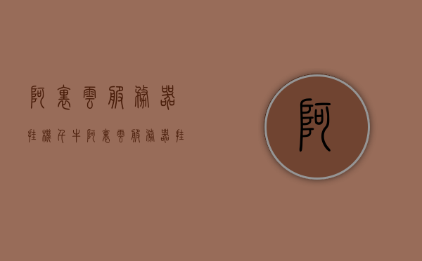 阿里云服务器挂机千牛（阿里云服务器挂淘宝），阿里云服务器挂机千牛，淘宝业务托管新选择