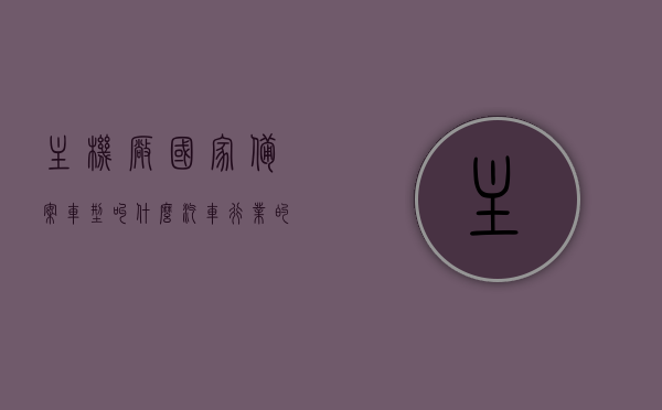 主机厂国家备案车型叫什么（汽车行业的主机厂是什么意思），汽车行业中的主机厂国家备案车型名称解析及主机厂含义探讨