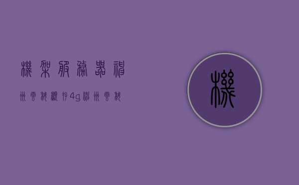 机架服务器神州云科显存4g（神州云科 emc），神州云科机架服务器，搭载4G显存的EMC技术展现强大性能，神州云科机架服务器搭载4G显存EMC技术，展现卓越性能