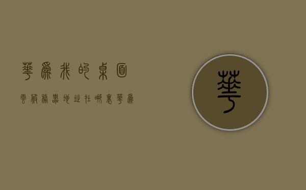 华为我的桌面云服务器地址在哪里（华为桌面云解决方案），华为桌面云服务器地址及解决方案探究，华为桌面云服务器地址及解决方案深度探究，探寻桌面云解决方案的奥秘与优势，华为桌面云服务器地址及解决方案深度解析，探究优势与奥秘