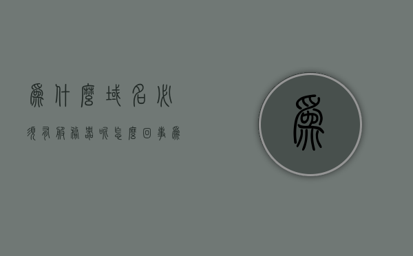 为什么域名必须有服务器呢怎么回事（为什么域名必须有服务器呢怎么回事儿），为什么域名必须有服务器？解析域名与服务器之间的紧密联系。，解析域名与服务器之间的紧密联系，为何域名必须有服务器支持？