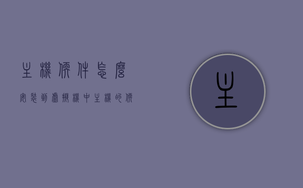 主机软件怎么安装到虚拟机中（主机的软件怎么弄到虚拟机上），如何将主机软件安装到虚拟机中？步骤详解，如何安装主机软件到虚拟机中？详细步骤解析，主机软件安装到虚拟机的详细步骤解析与指南，主机软件安装到虚拟机的详细步骤解析与操作指南，主机软件安装到虚拟机的详细步骤解析与操作指南