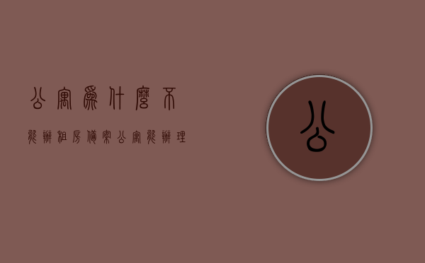 公寓为什么不能办租房备案（公寓能办理租赁备案吗），公寓租赁备案办理疑难解析，为何公寓不能办理租房备案？，公寓租赁备案办理疑难解析，原因及能否办理租房备案的探讨，公寓租赁备案办理疑难解析，原因探究与是否可办理租房备案的探讨，公寓租赁备案办理疑难解析，原因探究与是否可办理租房备案的详细探讨公寓租赁备案办理疑难解析，能否办理及原因探究，公寓租赁备案办理疑难全面解析，原因探究与是否可办理租房备案的深入探讨，公寓租赁备案办理疑难全面解析，原因探究与是否可办理租房备案的深入探讨