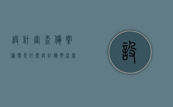 设计审查备案编号是什么（设计备案流程及审图），设计审查备案编号详解，流程、审图及备案编号解析