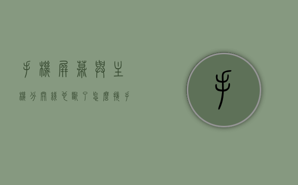 手机屏幕与主机分开线也断了怎么接（手机屏幕跟主机分离了排线断了），手机屏幕与主机分离，如何修复断裂排线？，手机屏幕与主机分离修复指南，断裂排线接驳教程，手机屏幕与主机分离修复指南，断裂排线接驳教程与修复方法探索，手机屏幕与主机分离修复指南，断裂排线接驳教程及修复方法探索，手机屏幕与主机分离修复指南，断裂排线接驳教程及探索修复方法