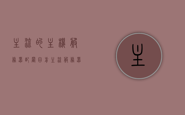 主流的主机服务器配置（目前主流服务器硬件配置），主流主机服务器配置概览，当前硬件趋势解析，主流主机服务器配置概览，当前硬件趋势解析与配置概览，当前主流主机服务器配置概览及硬件趋势解析，当前主流主机服务器配置概览与硬件趋势解析