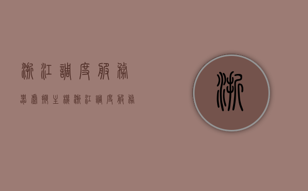 浙江调度服务器虚拟主机（浙江调度服务器虚拟主机怎么使用），浙江调度服务器虚拟主机的使用指南