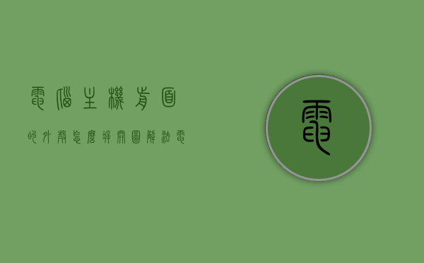 电脑主机前面的外壳怎么拆开图解法（电脑主机箱前面板怎么拆下来），图解电脑主机前面外壳拆卸步骤（电脑主机箱前面板拆卸指南），电脑主机前面板拆卸指南，图解拆卸步骤，电脑主机前面板拆卸指南，图解拆卸步骤全解析