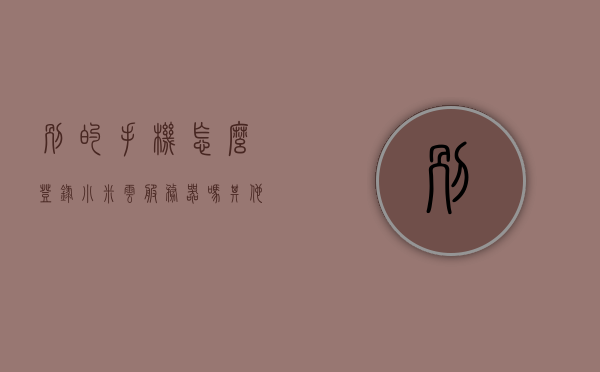 别的手机怎么登录小米云服务器吗（其他手机怎么登录小米云服务），其他手机如何登录小米云服务，小米云服务器登录指南，其他手机如何登录小米云服务，小米云服务器登录指南，其他手机登录小米云服务指南，详细步骤与操作教程，其他手机登录小米云服务操作教程与指南，详细步骤与操作教程