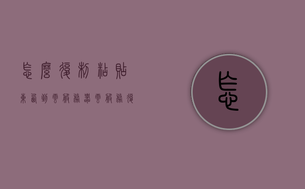 怎么复制粘贴东西到云服务器（云服务复制联系人怎么用），云服务复制粘贴指南，如何轻松将联系人复制到云服务器？，云服务复制粘贴指南，轻松将联系人复制到云服务器的方法，云服务联系人复制粘贴指南，轻松将联系人复制到云服务器的方法，云服务联系人复制粘贴指南，轻松实现联系人复制到云服务器的方法，云服务联系人复制粘贴指南，轻松实现联系人复制到云服务器的方法，云服务联系人复制粘贴指南，轻松实现联系人复制到云服务器的方法，云服务联系人复制粘贴指南，轻松实现联系人复制到云服务器的方法 第1张