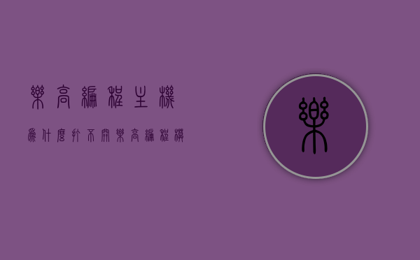 乐高编程主机为什么打不开（乐高编程模块说明），乐高编程主机无法启动的原因解析（附乐高编程模块指南），乐高编程主机无法启动的原因解析及解决方案（附乐高编程模块指南）