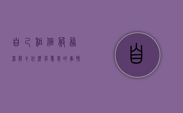 自己租个服务器能干什么有意思的事情（租一个服务器发布自己的网站），自己租服务器，玩转个性化网站及其他有趣应用，租服务器玩转个性化网站，有趣应用的无限可能，租服务器，玩转个性化网站与趣味应用的无限可能！，租服务器，探索个性化网站与趣味应用的无限可能！，租服务器，探索个性化网站与趣味应用的无限可能！，租服务器，探索个性化网站与趣味应用的无限可能！，租服务器，探索个性化网站与趣味应用的无限可能！开启你的创意之旅！