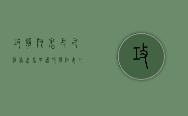 攻击阿里巴巴服务器马云说（攻击阿里巴巴的黑客是谁），马云回应阿里巴巴服务器遭攻击事件，黑客身份揭秘，阿里巴巴服务器遭攻击事件揭秘，马云回应与黑客身份大揭秘