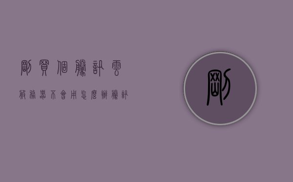 刚买个腾讯云服务器不会用怎么办（腾讯云服务器用的还是自己的网络吗），腾讯云服务器新手使用指南，网络问题及解决方法（含是否使用自己的网络），腾讯云服务器新手使用指南，解决网络问题，详解是否使用自己的网络及使用方法，腾讯云服务器新手使用指南，解决网络问题，详解网络连接方式与使用方法，腾讯云服务器新手使用指南，解决网络问题，详解网络连接方式与是否使用自己的网络及使用方法，腾讯云服务器新手使用指南，解决网络问题，详解网络连接方式与是否使用自己的网络及使用方法