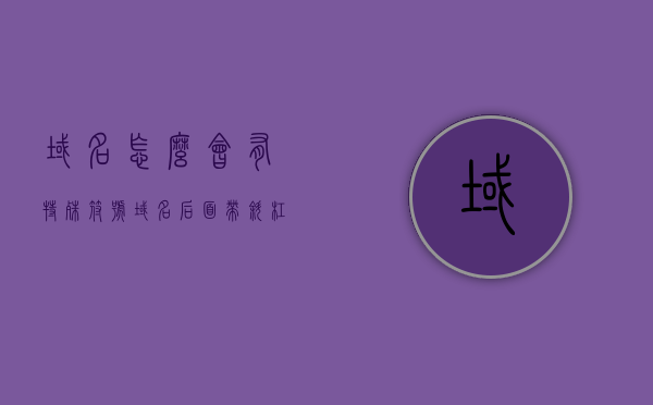 域名怎么会有特殊符号（域名后面带斜杠的是什么），域名特殊符号解析，斜杠后缀的域名含义探究，探究域名特殊符号解析，斜杠后缀域名含义深度解析