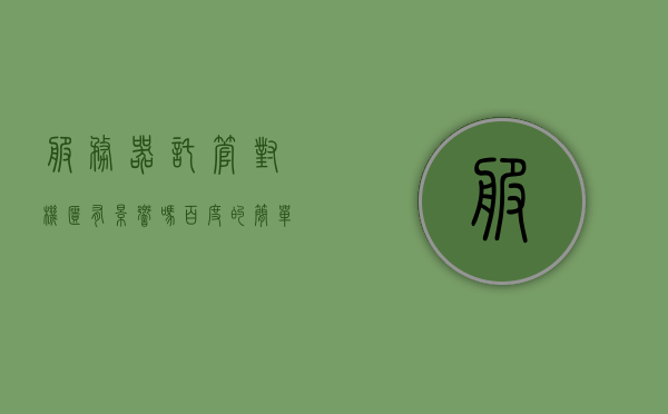 服务器托管对机柜有影响吗百度百科（服务器托管到机房），服务器托管对机柜的影响，探讨机房托管对服务器的影响，服务器托管对机柜的影响探究，机房托管对服务器的影响探讨，服务器托管对机柜的影响探究，机房托管对服务器的影响探讨，服务器托管对机柜的影响探究，机房托管对服务器的影响探讨