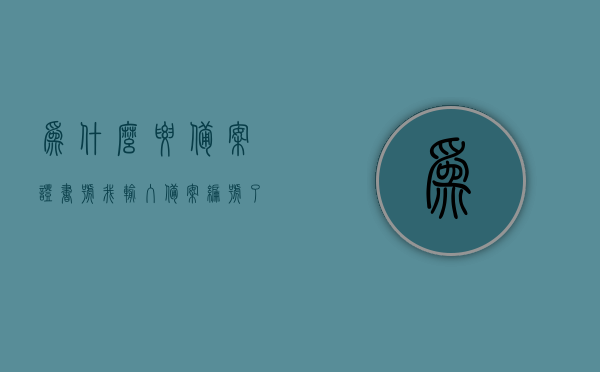 为什么要备案证书号（我输入备案编号了为什么不通过），备案证书号的重要性及其不通过原因解析，备案证书号的重要性、不通过原因解析及其为何需要备案证书号，备案证书号的重要性及不通过原因详解，为何需要备案证书号？