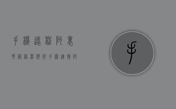手机远程阿里云服务器软件（手机连接阿里云主机远程桌面），手机远程连接阿里云服务器软件，手机操作阿里云主机远程桌面指南