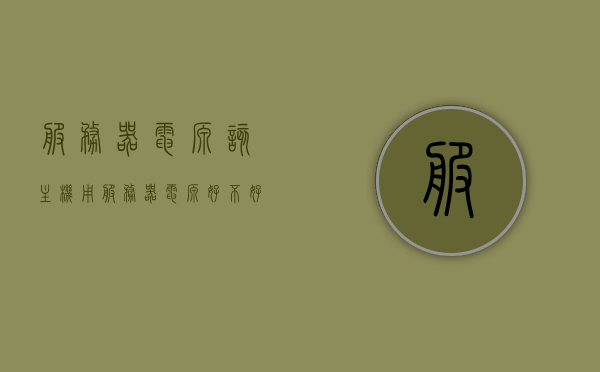 服务器电源该主机用（服务器电源好不好），服务器电源性能解析，主机使用的电源优劣探讨