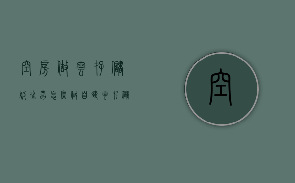 空房做云存储服务器怎么做（自建云存储服务器），自建云存储服务器，空房如何利用做云存储服务器？，空房变云存储中心，自建云存储服务器的实践与指南，自建云存储服务器，空房变身为云存储中心的实践与指南，空房变身为云存储中心的实践指南，自建云存储服务器的步骤与策略，自建云存储服务器的实践与指南，空房变身为云存储中心的步骤与策略，空房变身为云存储中心的实践指南，自建服务器与策略详解，自建云存储服务器，空房变身为云存储中心的实践指南与策略详解